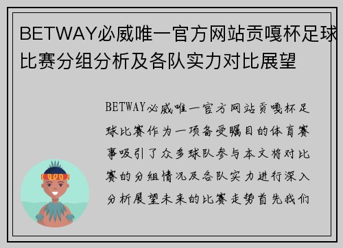 BETWAY必威唯一官方网站贡嘎杯足球比赛分组分析及各队实力对比展望