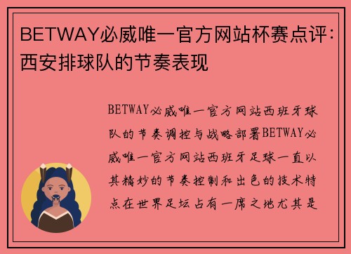 BETWAY必威唯一官方网站杯赛点评：西安排球队的节奏表现