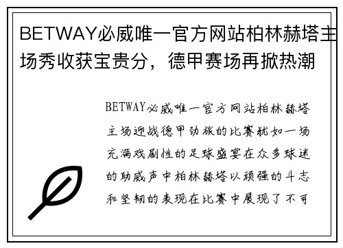 BETWAY必威唯一官方网站柏林赫塔主场秀收获宝贵分，德甲赛场再掀热潮