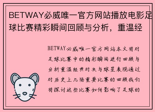 BETWAY必威唯一官方网站播放电影足球比赛精彩瞬间回顾与分析，重温经典对决与球星表现