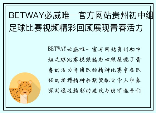 BETWAY必威唯一官方网站贵州初中组足球比赛视频精彩回顾展现青春活力与团队精神