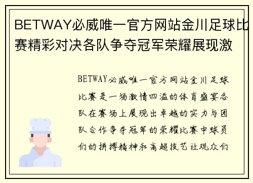 BETWAY必威唯一官方网站金川足球比赛精彩对决各队争夺冠军荣耀展现激情与实力