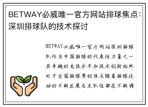 BETWAY必威唯一官方网站排球焦点：深圳排球队的技术探讨