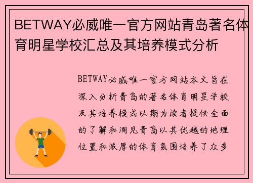 BETWAY必威唯一官方网站青岛著名体育明星学校汇总及其培养模式分析