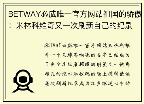BETWAY必威唯一官方网站祖国的骄傲！米林科维奇又一次刷新自己的纪录