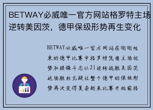 BETWAY必威唯一官方网站格罗特主场逆转美因茨，德甲保级形势再生变化