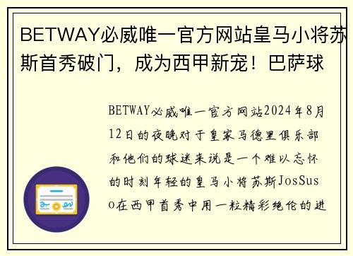 BETWAY必威唯一官方网站皇马小将苏斯首秀破门，成为西甲新宠！巴萨球迷怒怼主帅
