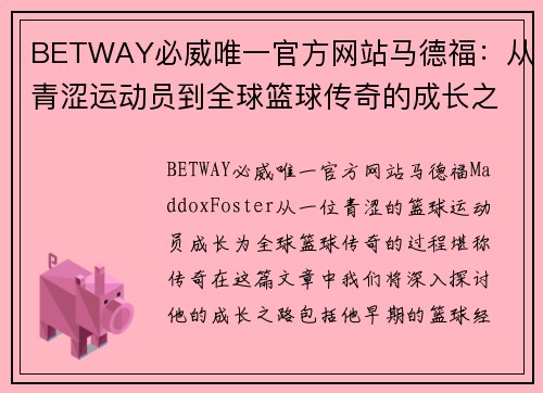 BETWAY必威唯一官方网站马德福：从青涩运动员到全球篮球传奇的成长之路