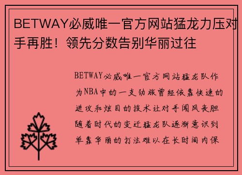 BETWAY必威唯一官方网站猛龙力压对手再胜！领先分数告别华丽过往