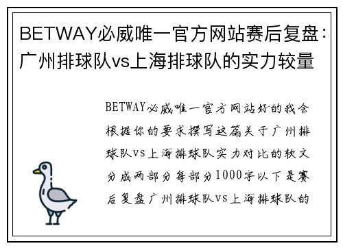 BETWAY必威唯一官方网站赛后复盘：广州排球队vs上海排球队的实力较量