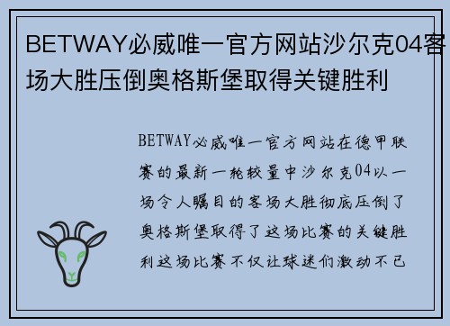BETWAY必威唯一官方网站沙尔克04客场大胜压倒奥格斯堡取得关键胜利