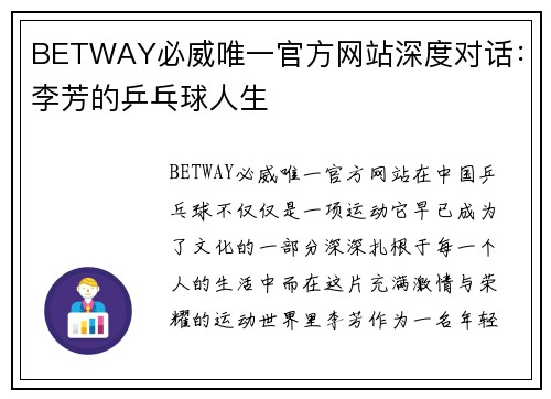 BETWAY必威唯一官方网站深度对话：李芳的乒乓球人生