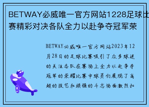 BETWAY必威唯一官方网站1228足球比赛精彩对决各队全力以赴争夺冠军荣耀