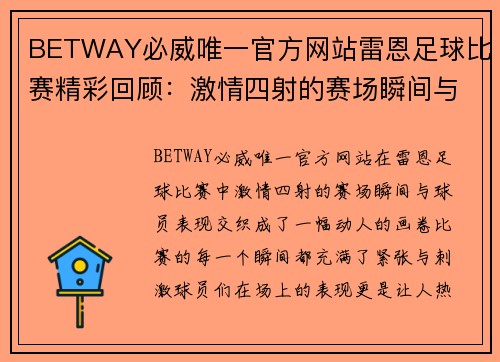 BETWAY必威唯一官方网站雷恩足球比赛精彩回顾：激情四射的赛场瞬间与球员表现分析