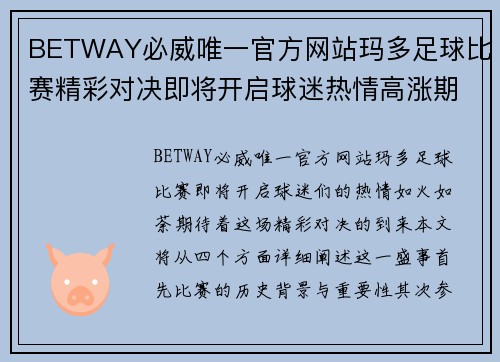 BETWAY必威唯一官方网站玛多足球比赛精彩对决即将开启球迷热情高涨期待胜利时刻