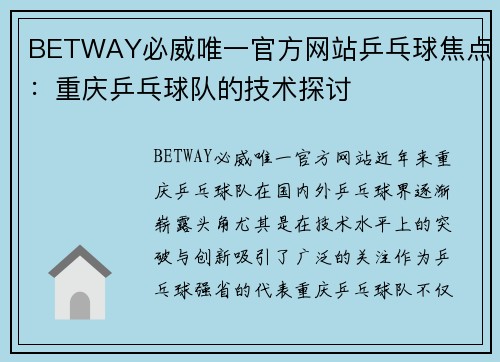 BETWAY必威唯一官方网站乒乓球焦点：重庆乒乓球队的技术探讨