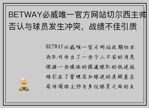 BETWAY必威唯一官方网站切尔西主帅否认与球员发生冲突，战绩不佳引质疑