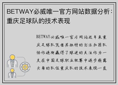 BETWAY必威唯一官方网站数据分析：重庆足球队的技术表现