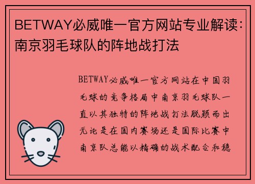 BETWAY必威唯一官方网站专业解读：南京羽毛球队的阵地战打法